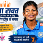 बागेश्वर की बेटी प्रेमा रावत ने रचा इतिहास, टी-20 विश्व कप के लिए भारतीय महिला टीम में चयन